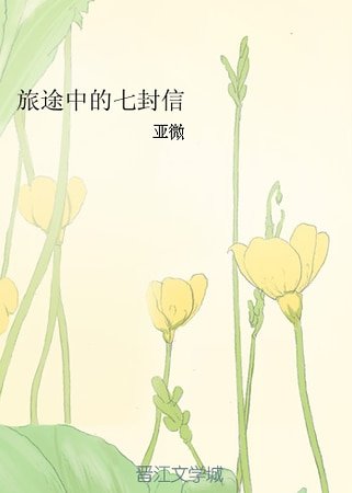 《旅途中的七封信》