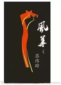 《风华之苏佑玲》