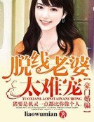 豪門婚騙，脱線老婆太難寵