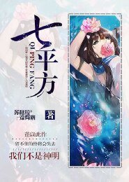 七平方