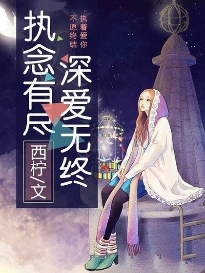 执念有尽，深爱无终