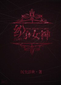 《(BG-綜影同人)紛爭女神》