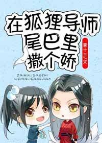 在狐狸导师尾巴里撒个过