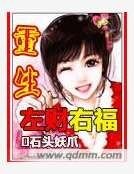 重生左財右福