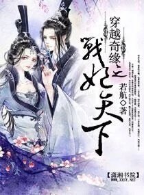 《穿越奇缘之战妃天下》