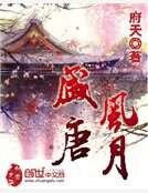 盛唐风月