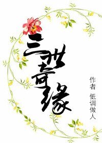 三世奇緣