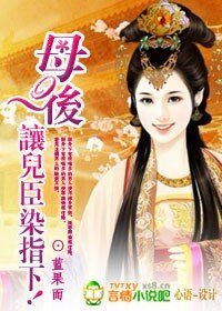 《母后,让儿臣染指下!》