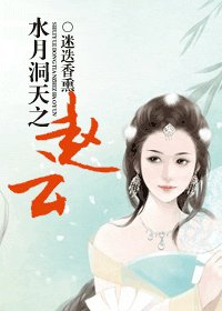 如月洞天之赵云