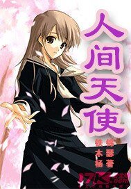 人間天使