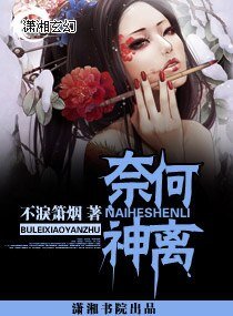 《奈何神离》