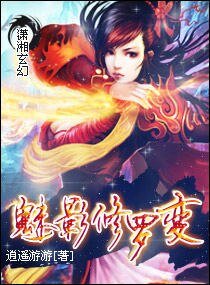 《魅影修罗变》