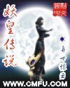 妖皇傳説