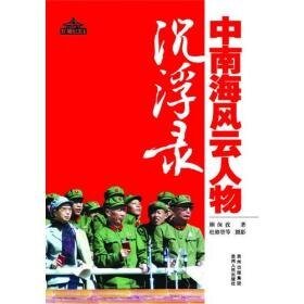 《中南海风云人物沉浮录(出书版)》