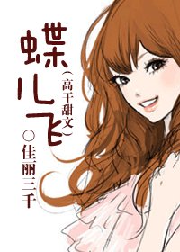 蝶儿飞（高干甜文）