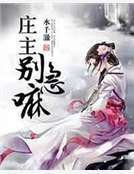 《庄主别急嘛》