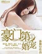 《豪门第一婚宠》