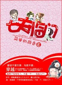 《囂張寶寶拐七叔-七夫臨門》