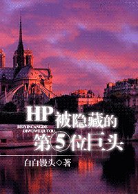 (HP同人)被隱藏的第五位巨頭