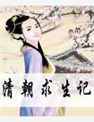 《清朝求生记》