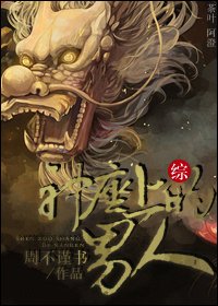 （BL-综同人）神座上的男人