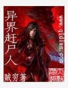 《异界赶尸人》