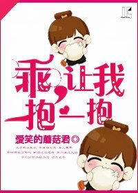 乖,让我抱一抱(GL)