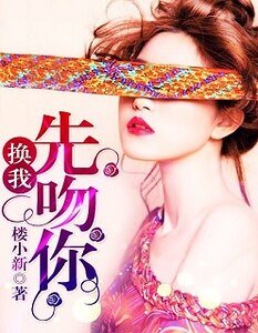 《換我先吻你》