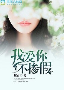 我愛你不摻假
