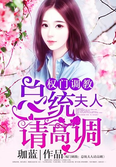 权门弥蔼:总统夫人请高调