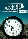 《无处可逃》