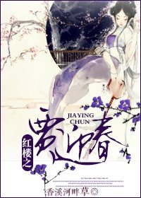 （BG-红楼同人）红楼之贾迎春
