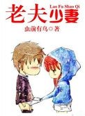 《老夫少妻》