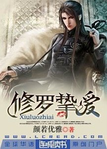 修罗挚爱