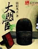 《大明官》