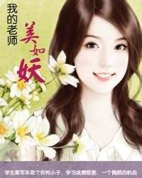 我的老师美如妖