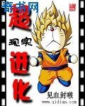 《超现实进化》