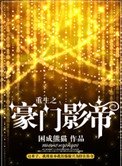 《重生之豪門影帝》
