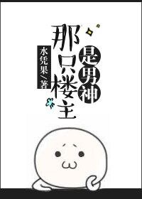 那只楼主是男神
