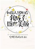 和敌人出柜后，我成了盛世美颜