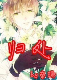 《归处》