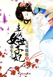 《重生之毒女世子妃》