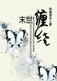 《末世之缠绕》