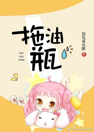 《拖油瓶》