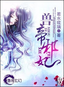 首帝械妃