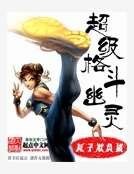 《超級格鬥幽靈》