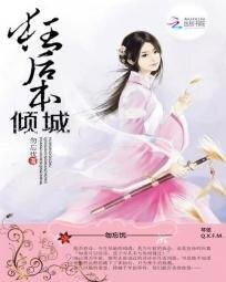 《狂后本倾城》