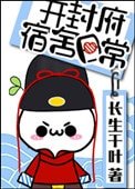 開封府宿舍日常