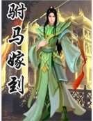 驸马嫁到