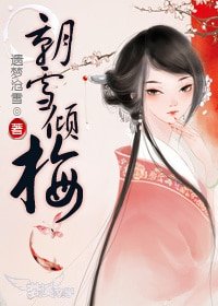 《朝雪倾梅》
